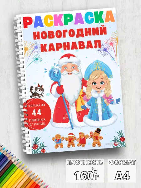 Медиа Мир Большая новогодняя раскраска для малышей на новый год а4