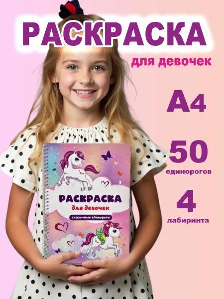 ПРОТИПОГРАФИКА Большая раскраска А4 для девочек с единорогом