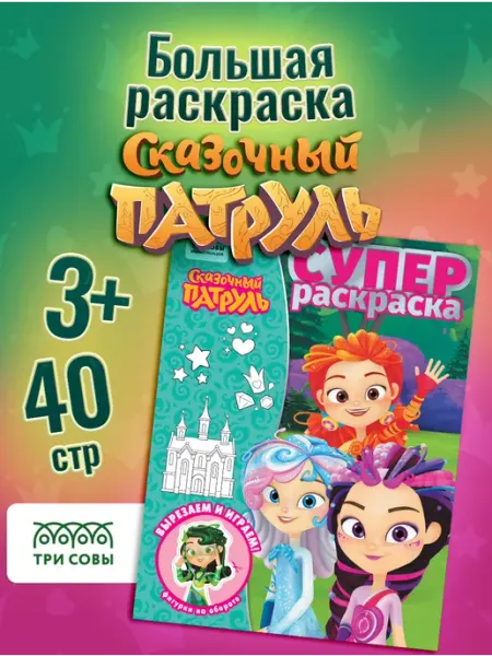 ТРИ СОВЫ Большая раскраска Сказочный патруль А4