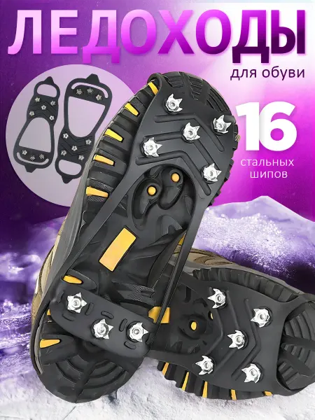 Your little secret ледоходы ледоступы на обувь женские мужские с шипами пяткой