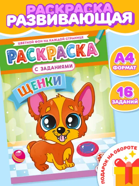 НАДО БРАТЬ ! Раскраска Щенки для девочек и мальчиков А4