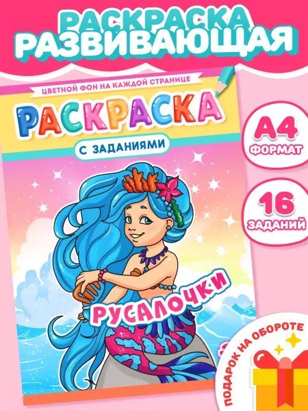 НАДО БРАТЬ ! Раскраска для девочек Русалочки А4