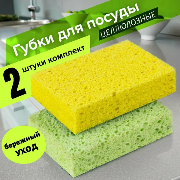 Губки для мытья посуды, набор 2 штуки, целлюлозные (губчатые)