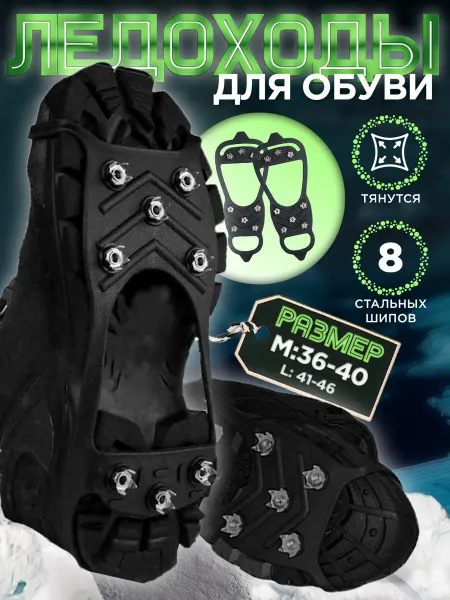 ПРО стор ледоходы ледоступы на обувь женские мужские с шипами пяткой