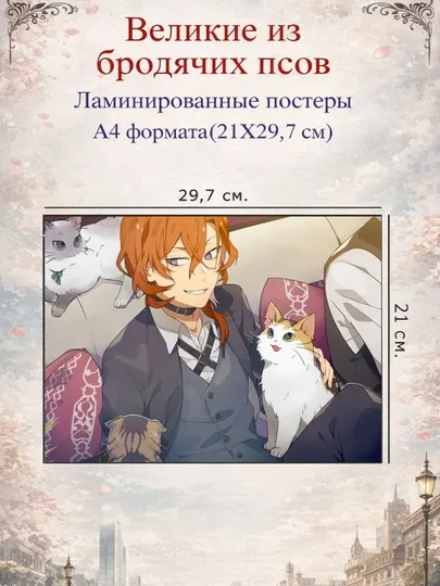 Ламинированные постеры плакаты А4 формата Великие из бродячих псов