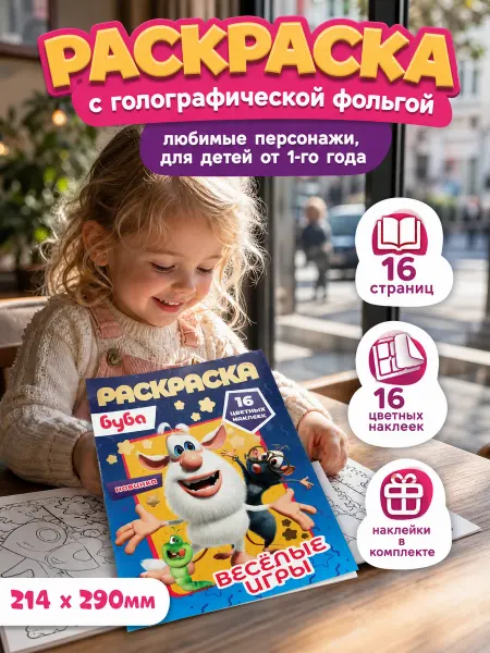 Умка Раскраска с наклейками для девочек и малышей Буба книжка а4
