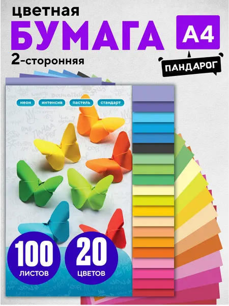 ПандаРог Двусторонняя цветная бумага А4 для школы принтера оригами