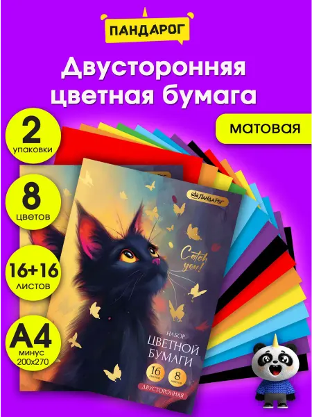 ПандаРог Двусторонняя цветная бумага А4 для школы принтера 2 шт