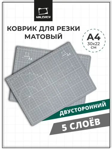 Коврик для резки А4 раскройный Малевичъ, пятислойный раскроечный мат для резки бумаги, ткани и рукоделия