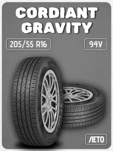 CORDIANT Шины летние 205 55 R16 Gravity (94V)