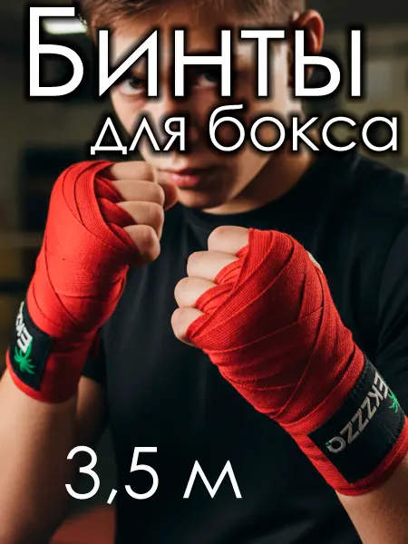 Ekzzo Sport Бинт для бокса кистевой 3.5 метра 2 штуки детские юношеские