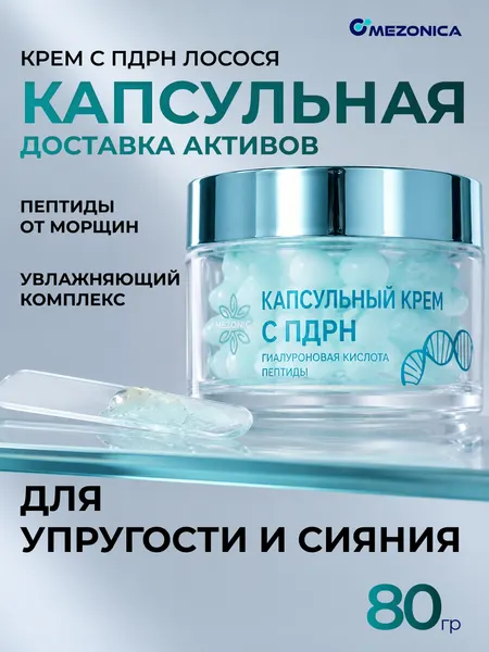 Крем для лица увлажняющий пептидный с пдрн капсульный Mezonica 80г