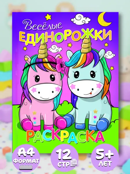 Веско Раскраска А4 для девочек. Веселые единорожки