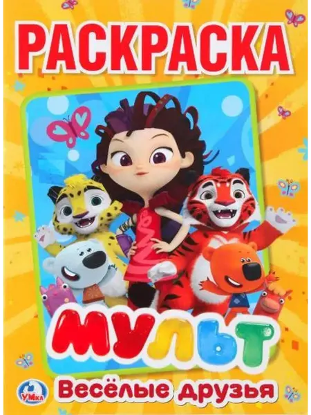 Умка Раскраска. Мульт. Веселые друзья. А4
