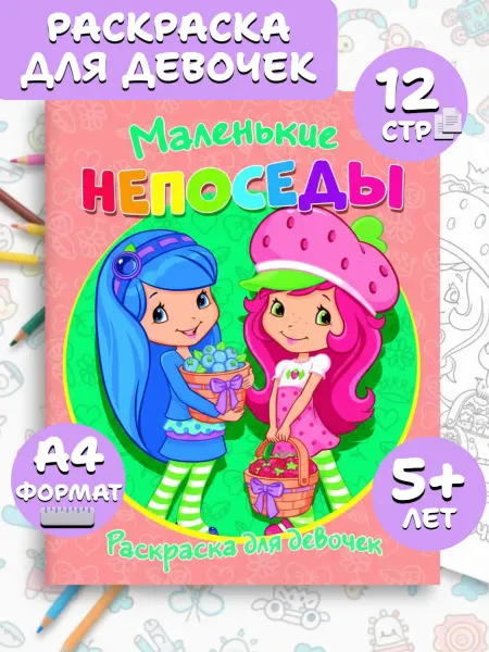 Веско Раскраска А4 по мультикам для девочек Маленькие непоседы