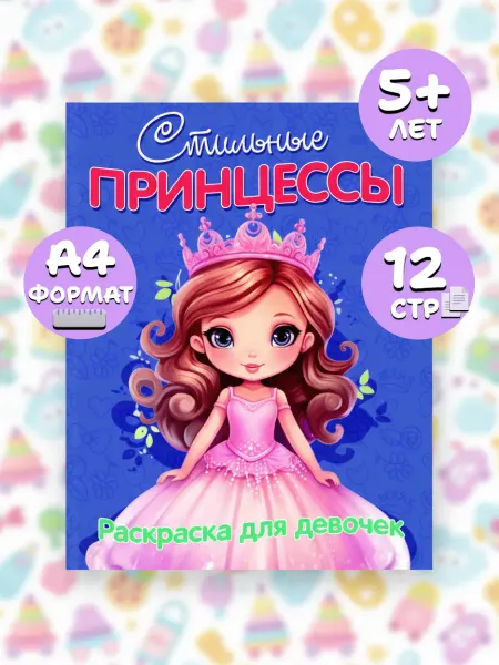 Веско Раскраска А4 по мультфильмам для девочек Стильные принцессы