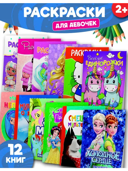 Веско Набор раскрасок а4 мультфильмы для детей крупный подарок