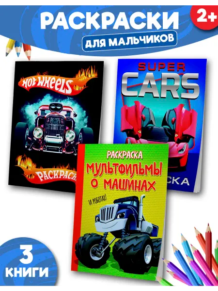 Веско Раскраска для детей машинки робот мультик набор А4
