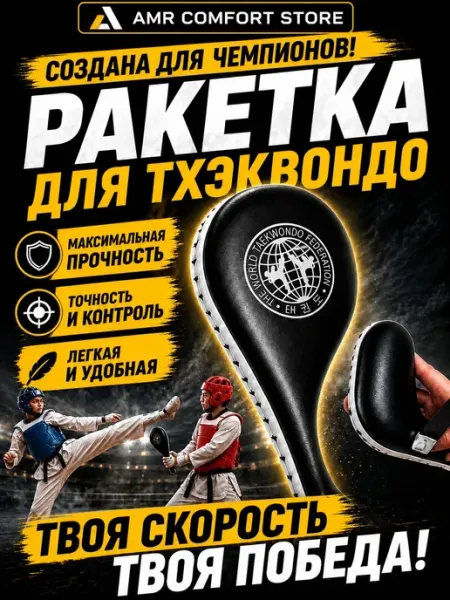 AMR Comfort Store Ракетка для тхэквондо двойная (Лапа-хлопушка)