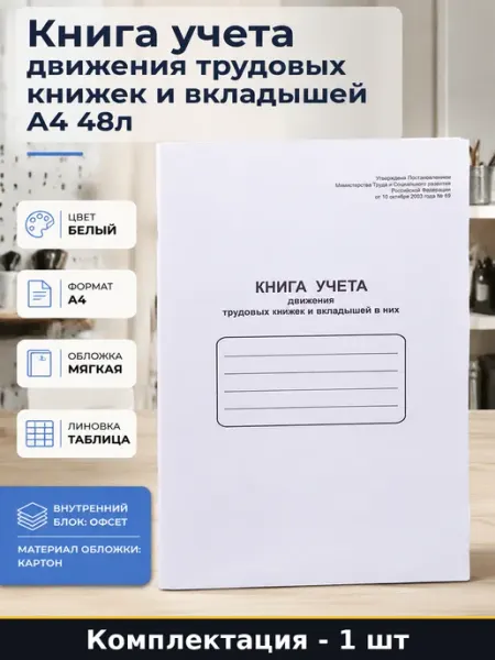 Книга учета движения трудовых книжек и вкладышей А4 48л