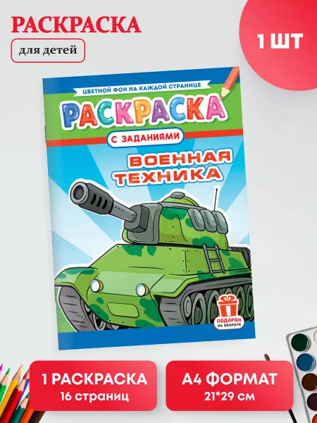 Краски шоу Раскраска с заданиями для детей 1 шт А4 Военная техника