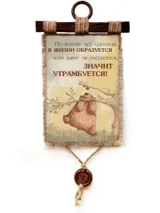 Универсальный свиток/ Панно настенное Все образуется, А4