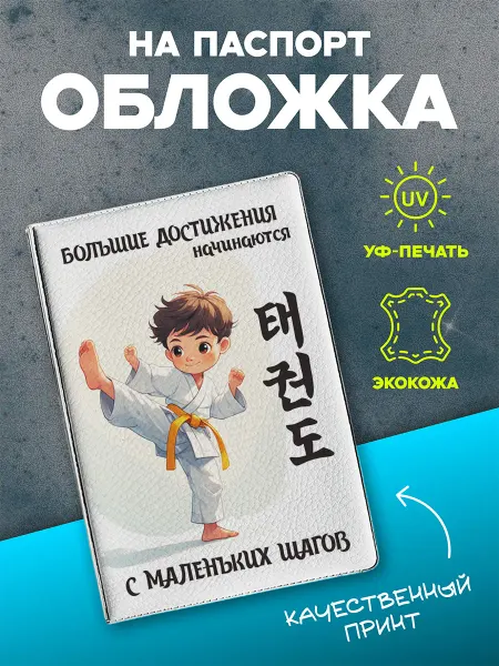 VIVA LA GIFTS Обложка на паспорт Тхэквондо