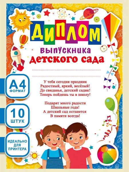 СтильМаркет Диплом выпускника детского сада для детей 10 шт А4