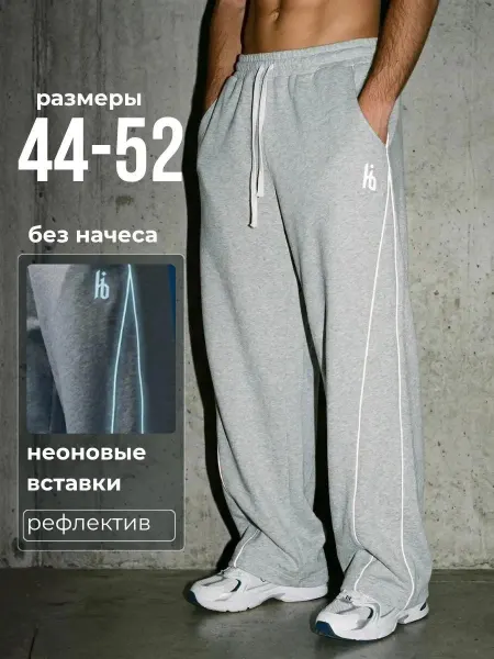 IHOMELUX Брюки спортивные широкие со светоотражающими лампасами