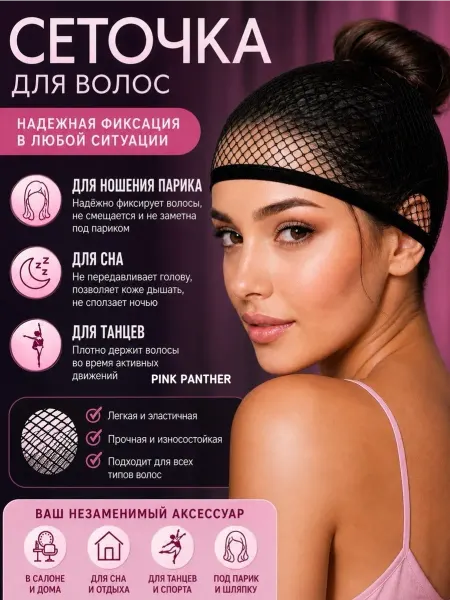 PINK PANTHER Сетка под парик для волос черная