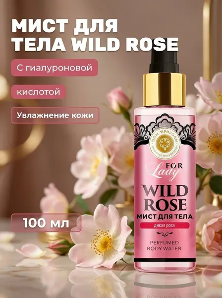 Мист для тела Wild Rose Дикая роза с гиалуроновой кислотой, парфюмированная вода для женщин, 100 мл