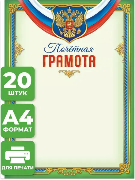 Компания ЛиС Грамота с гербом почетная 20 шт А4 для принтера