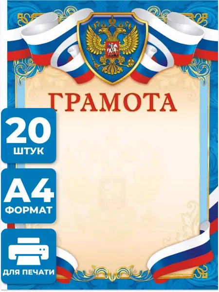 Компания ЛиС Грамота с гербом для принтера 20 шт А4