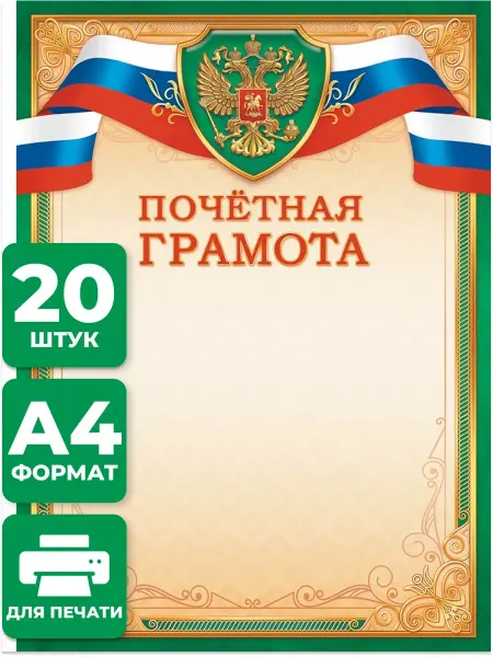 Краски шоу Грамота почетная с гербом 20 шт А4 для принтера