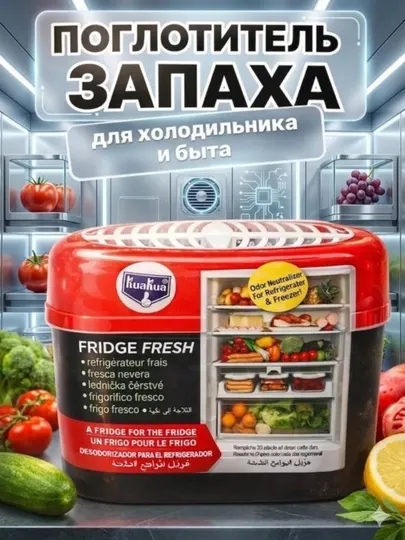 Дезодорант для холодильника, поглотитель запаха, нейтрализатор запахов, освежитель