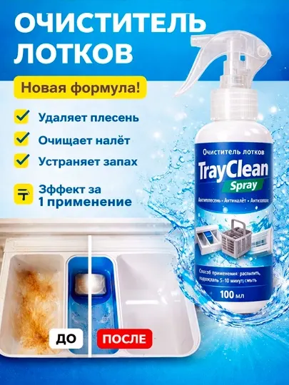 Очиститель для лотков стиральной машины, от налёта и запаха