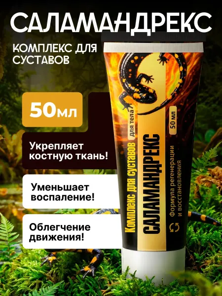 Саламандрекс крем для суставов
