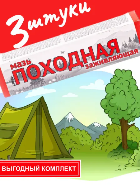 Мазь ранозаживляющая Походная