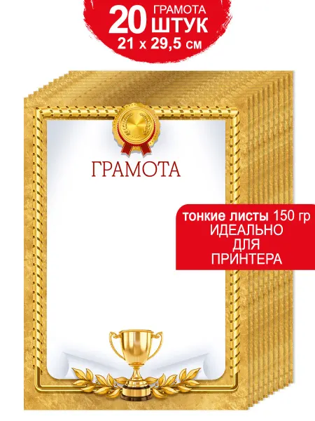 ТМ Империя поздравлений Грамота для принтера спортивная 20 шт, А4