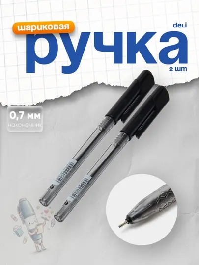 Ручка шариковая Deli 01020 0,7 мм (черный) 2 штуки