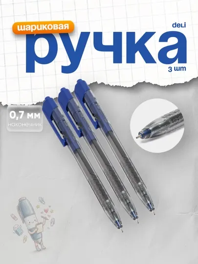 Ручка шариковая 01330, 0.7 мм, синий Deli 3 штуки