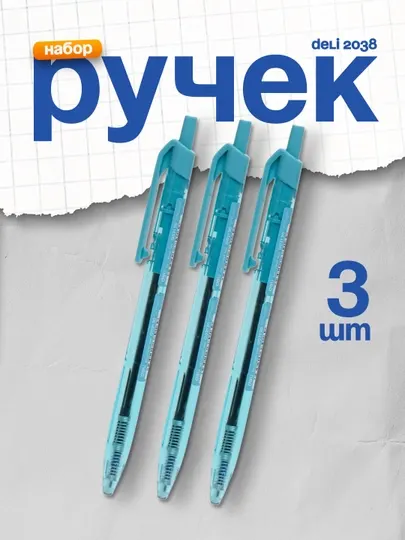 Ручка шариковая Deli, 02130, синий, 0,7 мм, 3 штуки