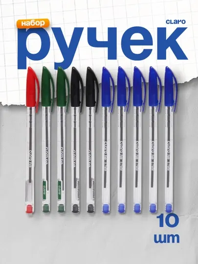 Ручка шариковая FAB 0,7мм Claro 10 штук (5 синий, 2 черный, 2 зеленый, 1 красный)