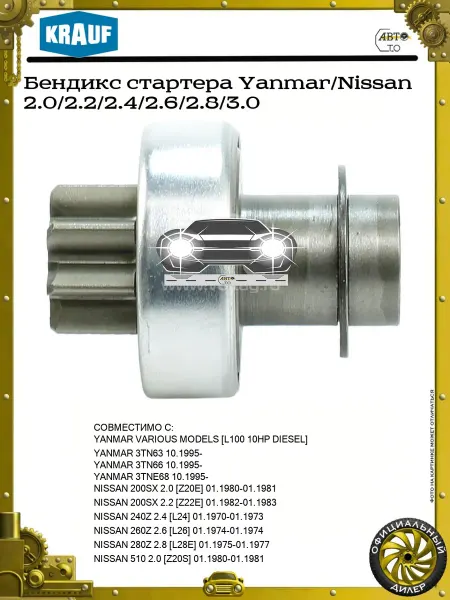 KRAUF Бендикс стартера Yanmar Nissan 2.0 2.2 2.4 2.6 2.8 3.0