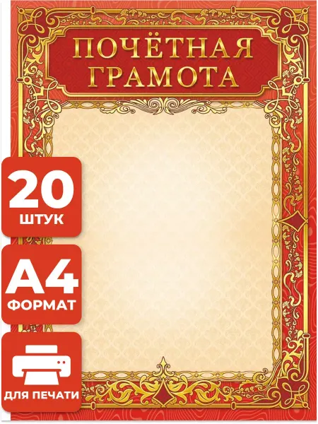 Компания ЛиС Грамота школьная почетная 20 шт А4 для принтера