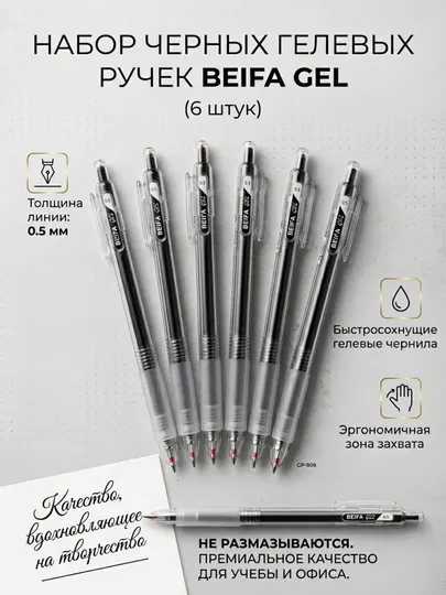 Ручка гелевая Beifa GP806-01B7, 0.5 мм, черная, в наборе 6 шт