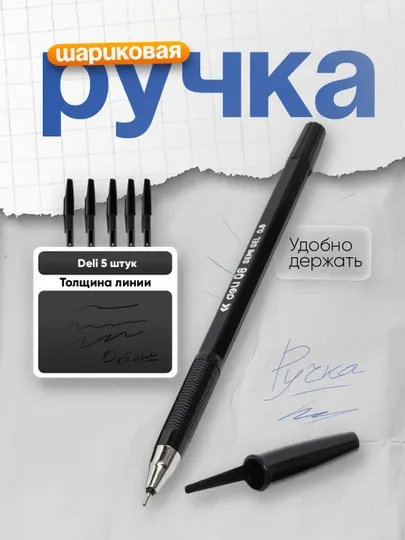 Ручка шариковая EQ8-BK 0,5мм (чр) Deli 5 штук