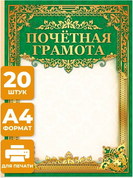 Краски шоу Грамота почетная 20 шт А4 для принтера