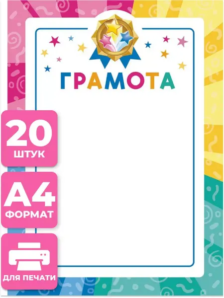Краски шоу Грамота для принтера школьная 20 шт А4