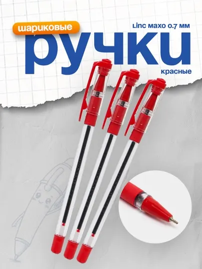 Ручка шариковая Linc Maxo красный, 0.7 мм 3 штук